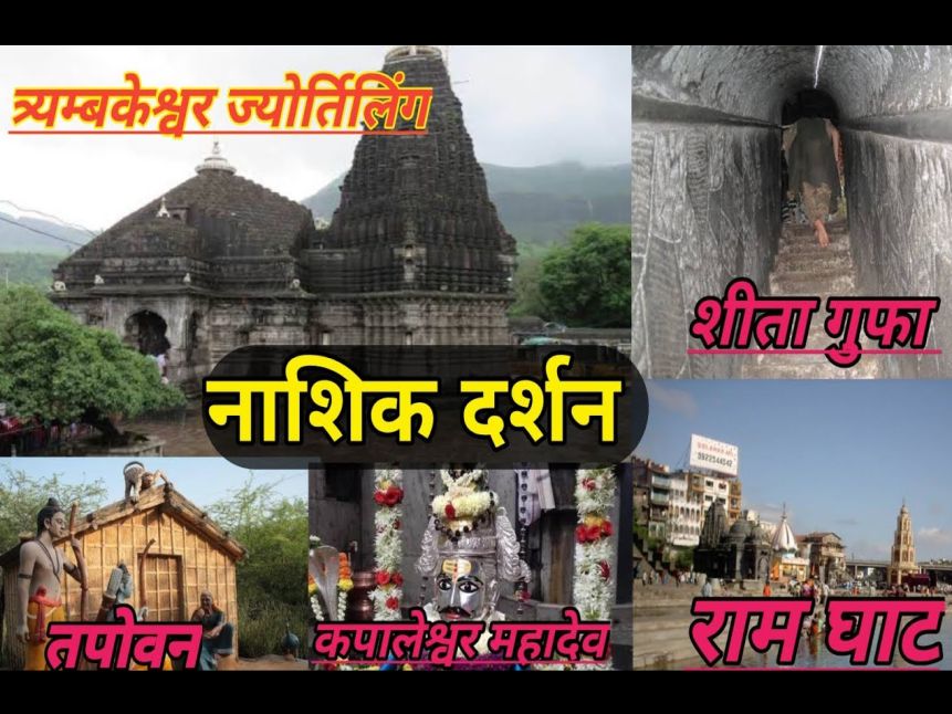 nashik panchavati and trimbakeshwar darshan